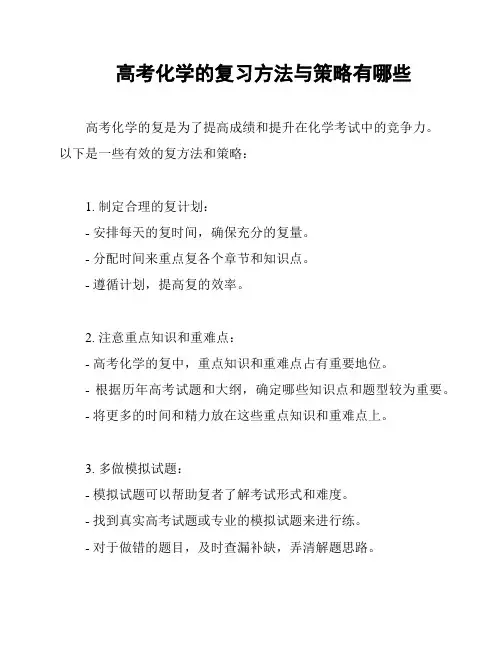 高考化学的复习方法与策略有哪些