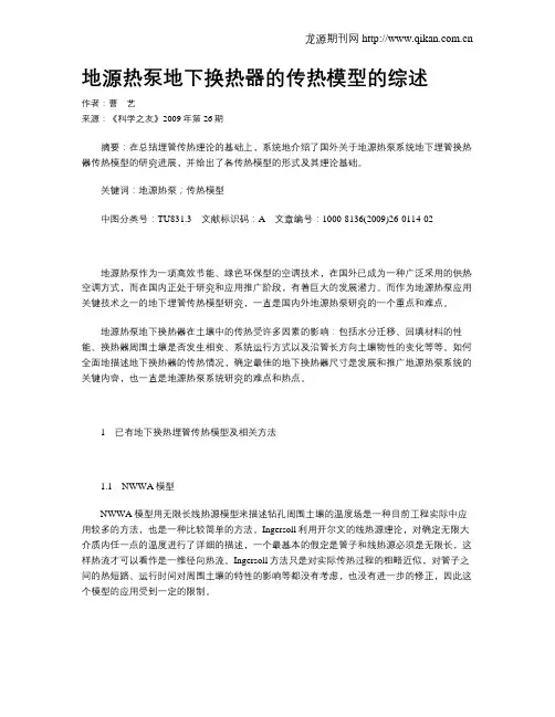 地源热泵地下换热器的传热模型的综述