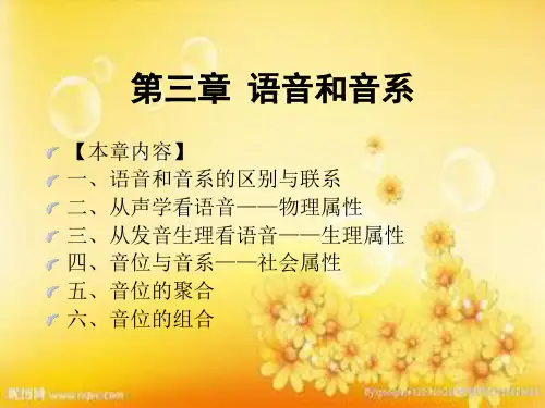 语言学纲要 第三章-语音和音系PPT