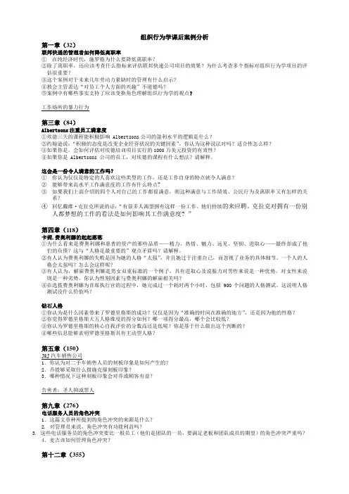组织行为学课后案例分析
