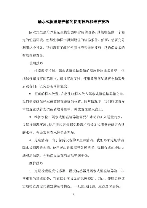 隔水式恒温培养箱的使用技巧和维护技巧