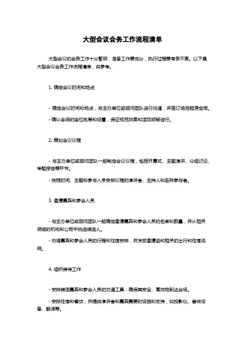 大型会议会务工作流程清单