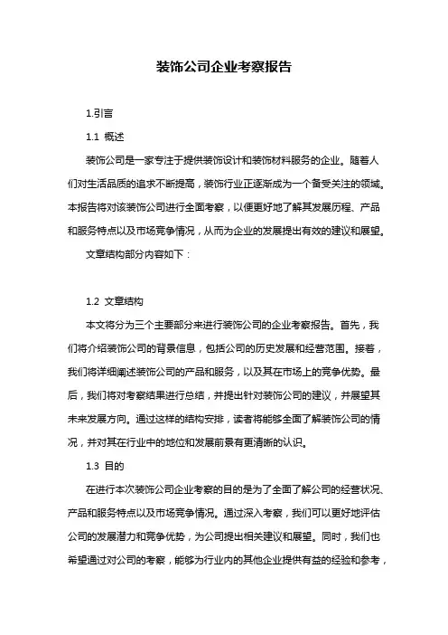 装饰公司企业考察报告