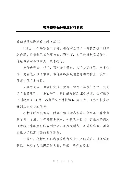 劳动模范先进事迹材料5篇