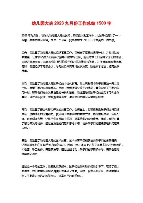 幼儿园大班2023九月份工作总结1500字