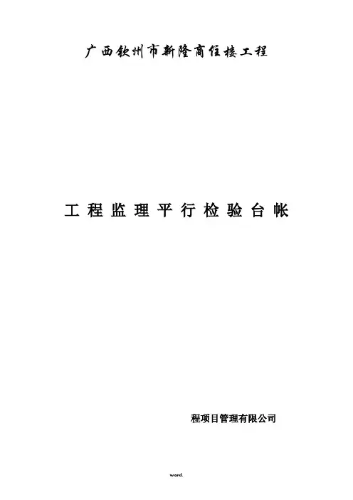 工程监理“平行检验” 方案及表格#精选