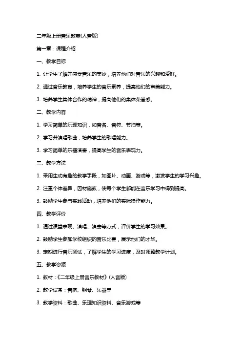 二年级上册音乐教案(人音版)