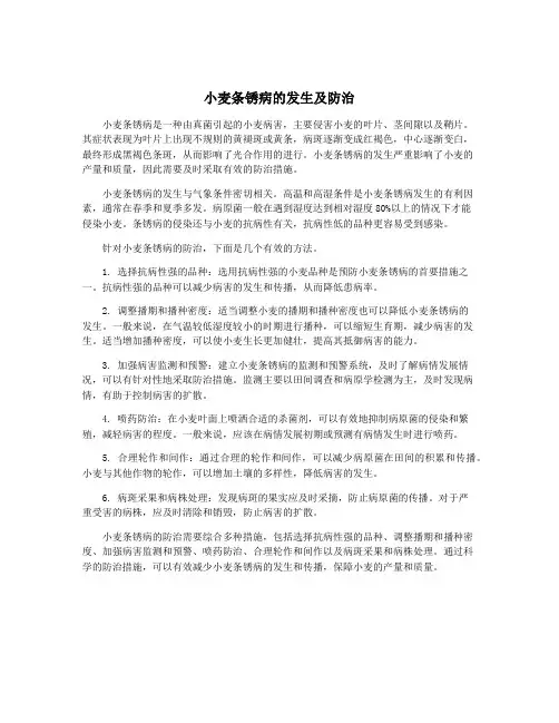 小麦条锈病的发生及防治