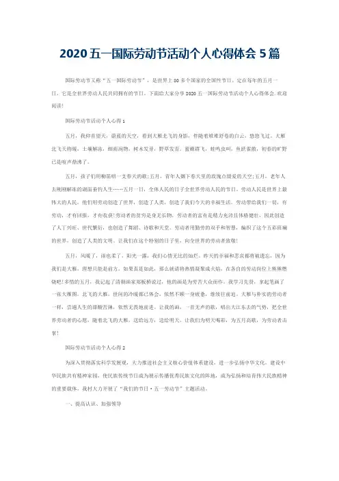2020五一国际劳动节活动个人心得体会5篇