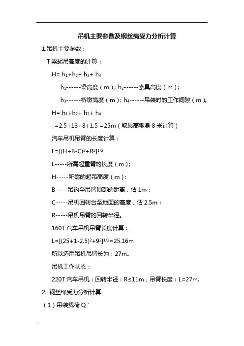 吊车主要参数及钢丝绳检算