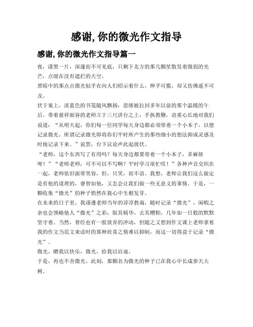 感谢,你的微光作文指导