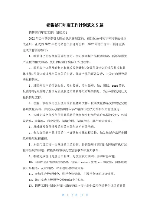 销售部门年度工作计划范文5篇