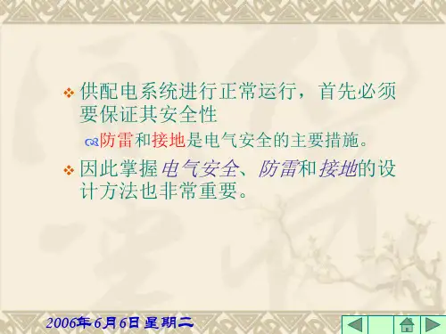 电气安全防雷与接地课件.ppt