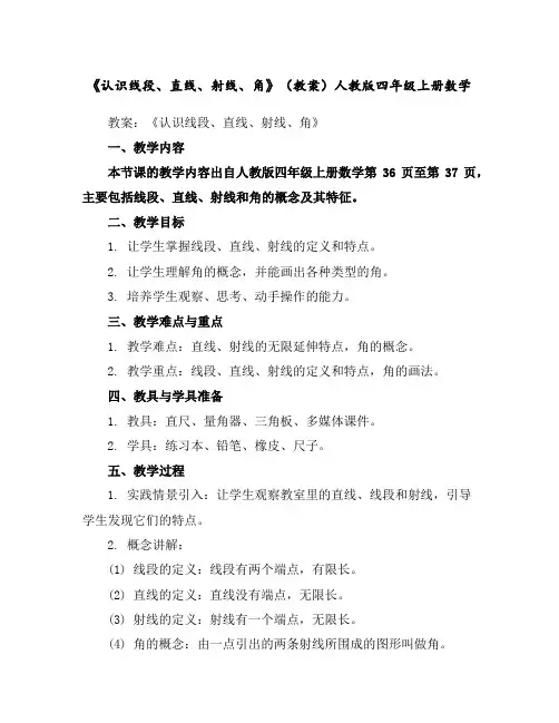 《认识线段、直线、射线、角》(教案)人教版四年级上册数学