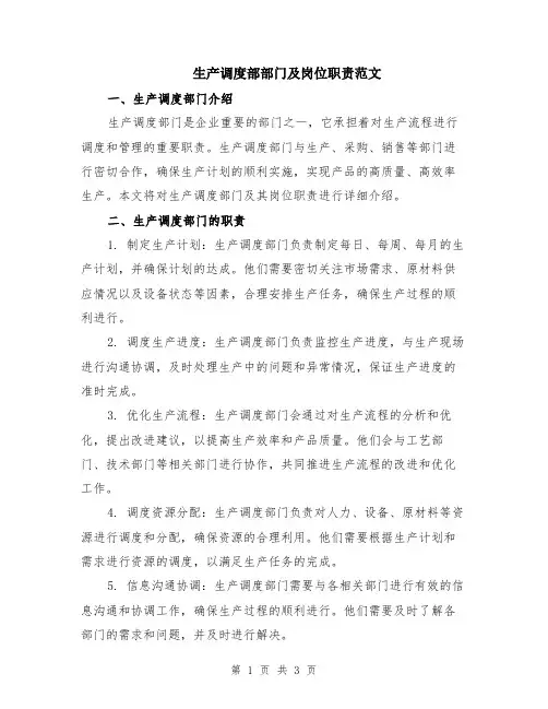 生产调度部部门及岗位职责范文