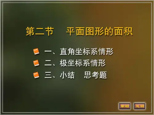 高数二 6.2定积分的几何应用