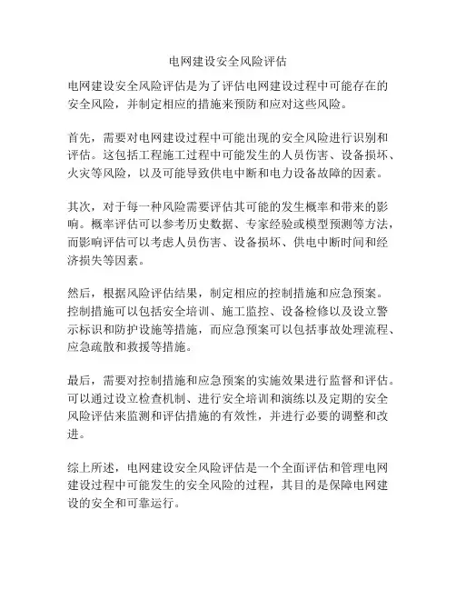 电网建设安全风险评估