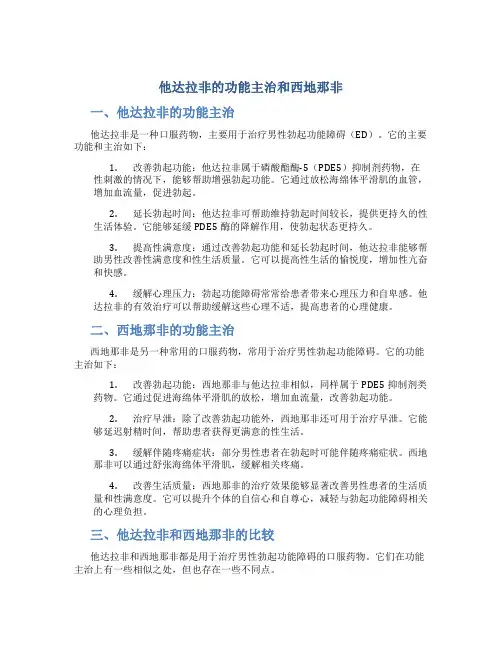 他达拉非的功能主治和西地那非