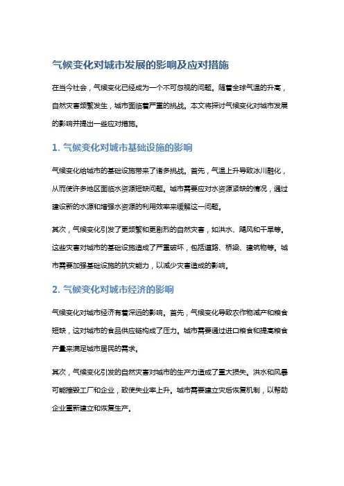 气候变化对城市发展的影响及应对措施