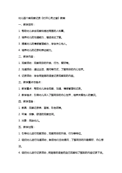 幼儿园个案观察记录《打开心灵之窗》教案