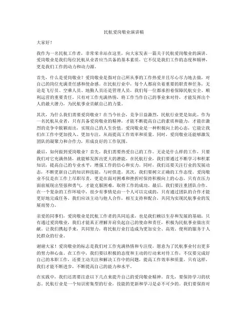 民航爱岗敬业演讲稿