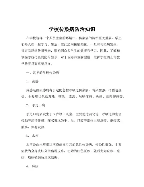 学校传染病防治知识