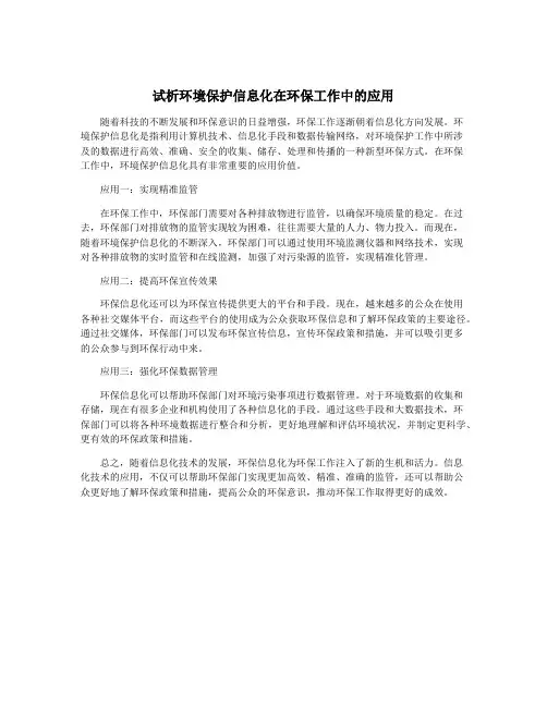 试析环境保护信息化在环保工作中的应用