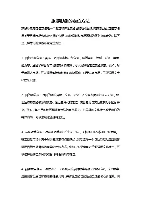 旅游形象的定位方法