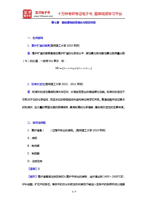 宁平《固体废物处理与处置》配套题库 名校考研真题(第七章 固体废物的资源化与综合利用)【圣才出品】