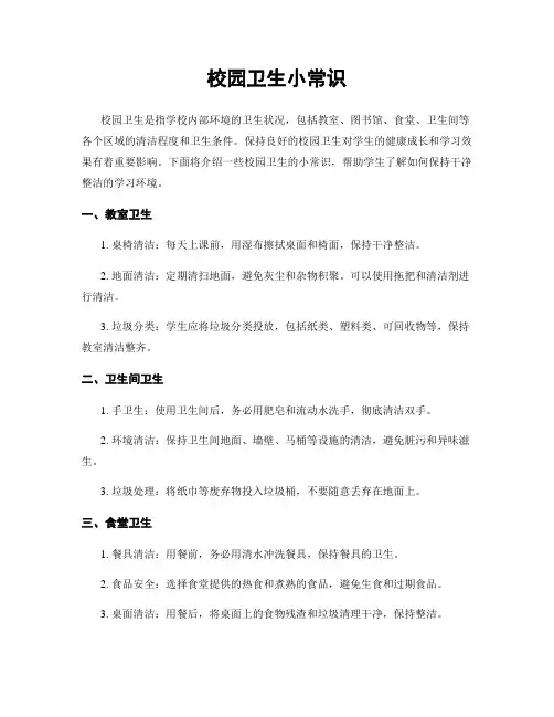 校园卫生小常识
