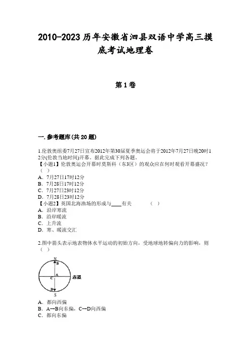 2010-2023历年安徽省泗县双语中学高三摸底考试地理卷