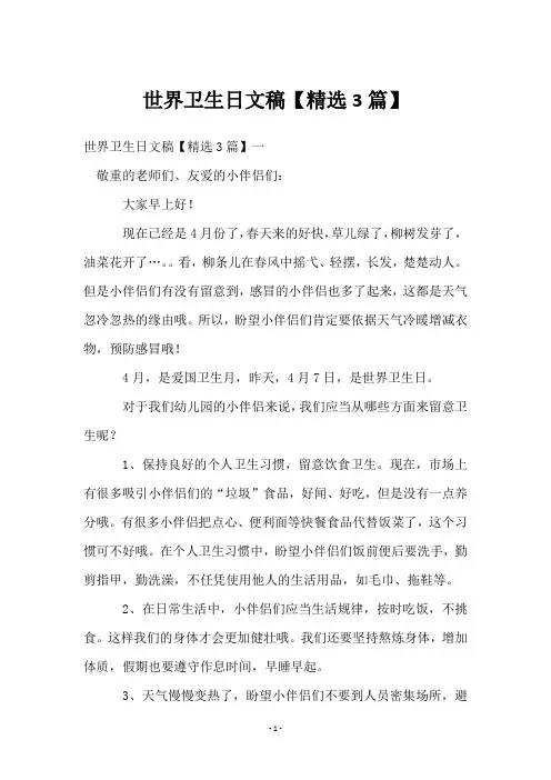 世界卫生日文稿【3篇】