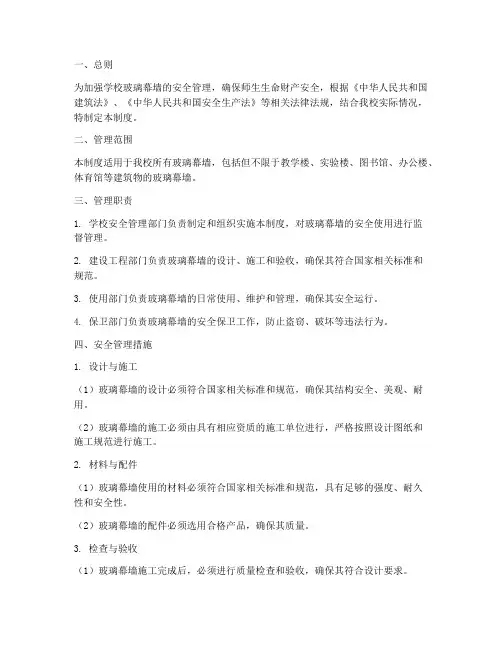 学校玻璃幕墙管理制度