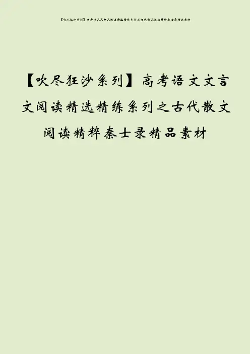 【吹尽狂沙系列】高考语文文言文阅读精选精练系列之古代散文阅读精粹秦士录精品素材