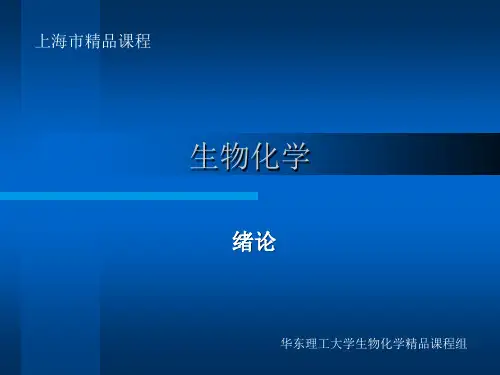 华东理工生物化学 chap00