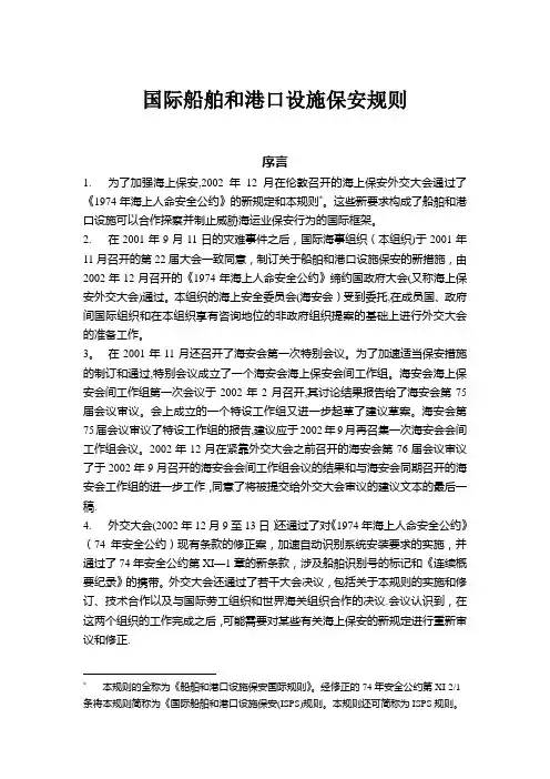 国际船舶和港口设施保安规则(ISPS规则).