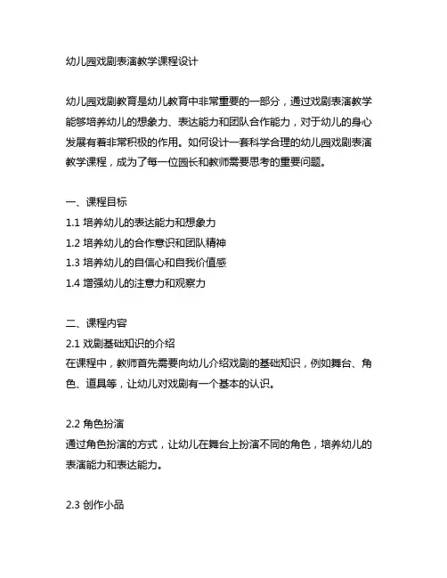 幼儿园戏剧表演教学课程设计 幼儿园戏剧教育
