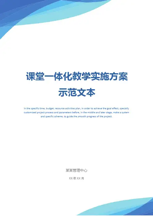 课堂一体化教学实施方案示范文本_1