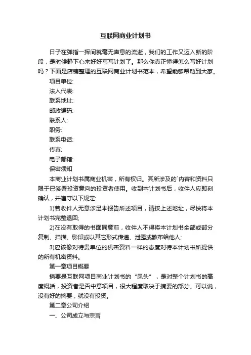 互联网商业计划书