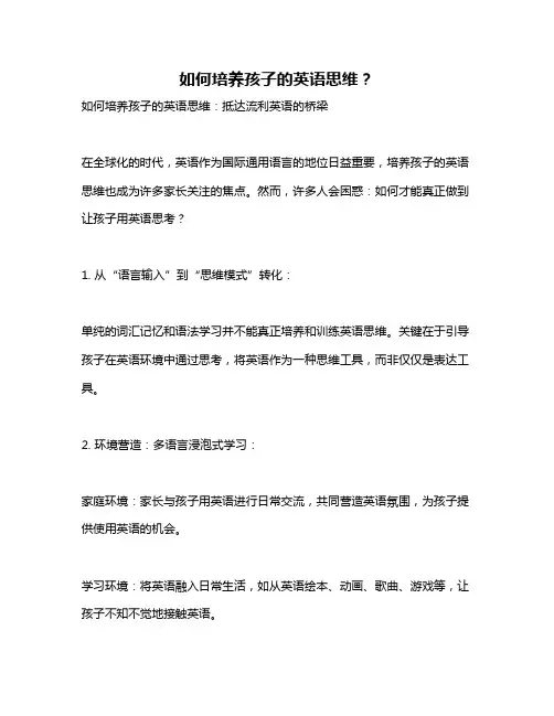 如何培养孩子的英语思维？