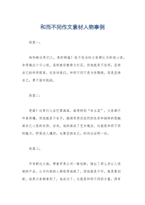 和而不同作文素材人物事例