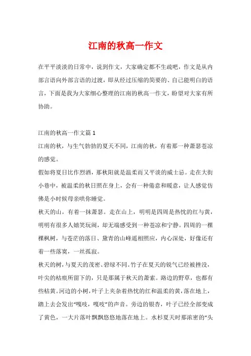 江南的秋高一作文