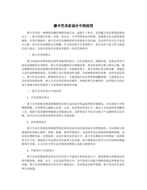 唐卡艺术在设计中的应用