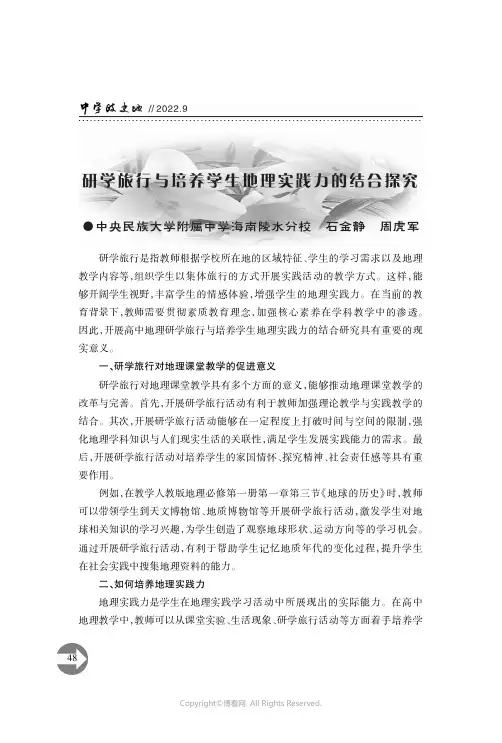 27627504_研学旅行与培养学生地理实践力的结合探究