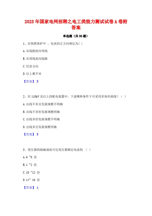 2023年国家电网招聘之电工类能力测试试卷A卷附答案