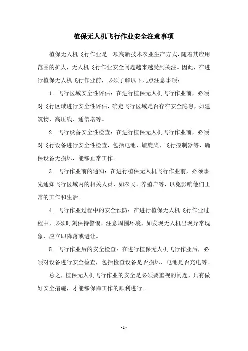 植保无人机飞行作业安全注意事项