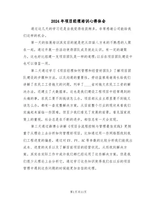 2024年项目经理培训心得体会(六篇)