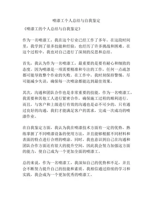 喷漆工个人总结与自我鉴定