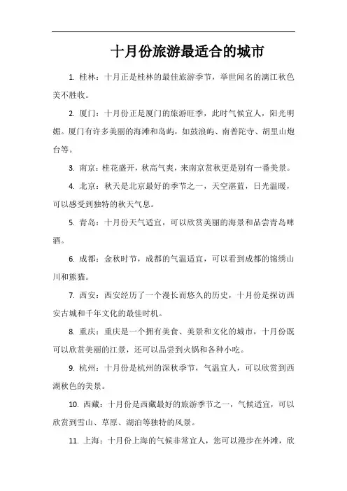 十月份旅游最适合的城市