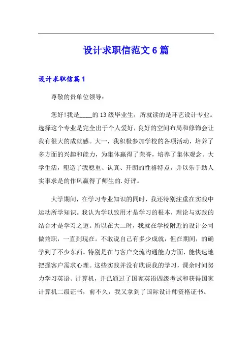 设计求职信范文6篇